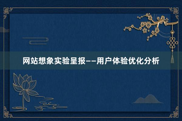 网站想象实验呈报——用户体验优化分析