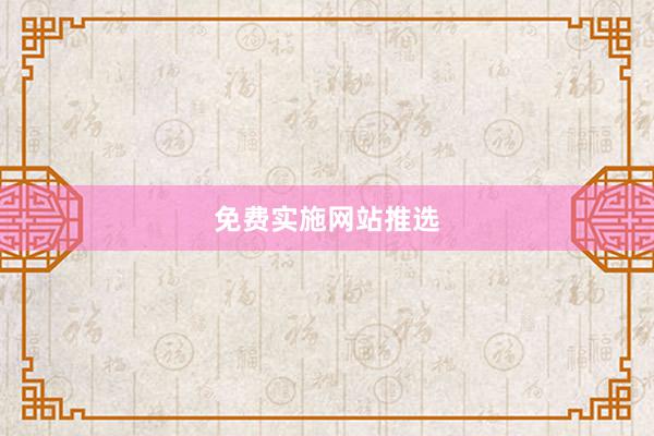 免费实施网站推选