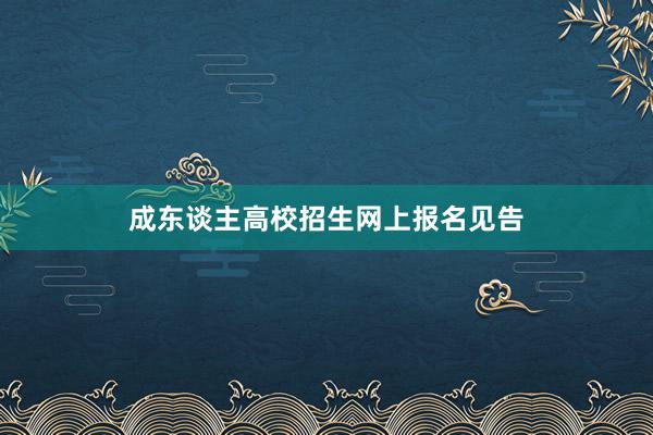 成东谈主高校招生网上报名见告