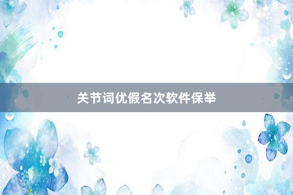 关节词优假名次软件保举