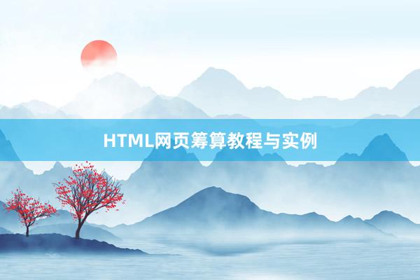 HTML网页筹算教程与实例