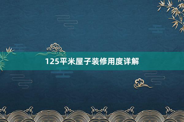 125平米屋子装修用度详解