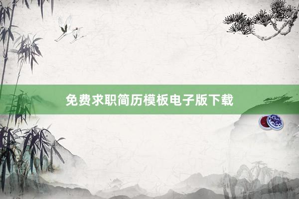 免费求职简历模板电子版下载
