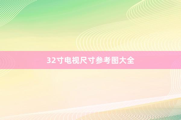 32寸电视尺寸参考图大全