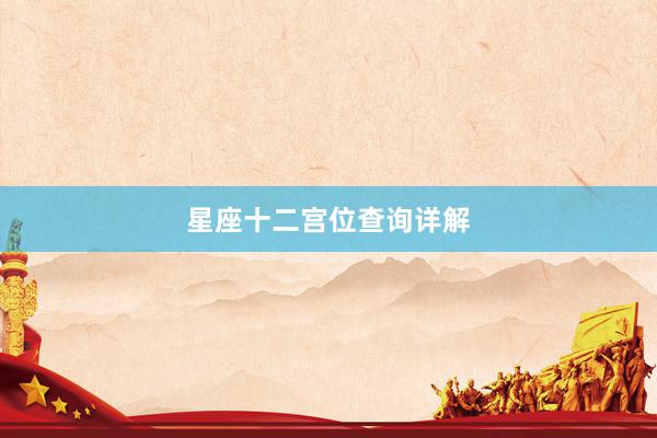 星座十二宫位查询详解