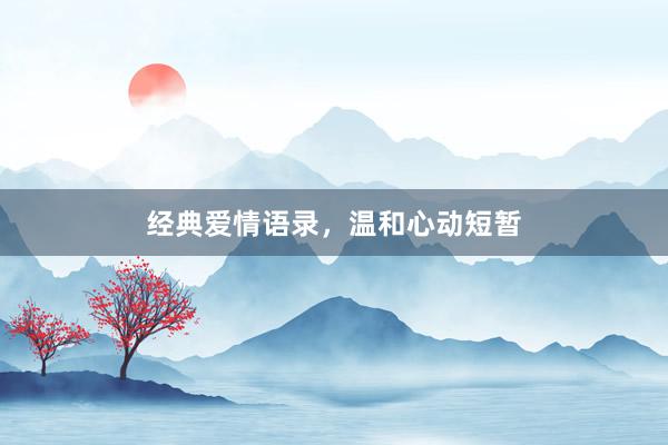 经典爱情语录，温和心动短暂