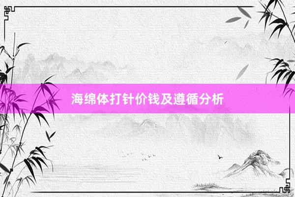 海绵体打针价钱及遵循分析
