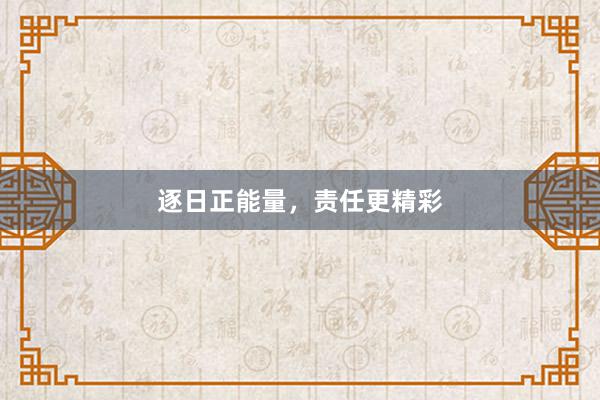逐日正能量，责任更精彩