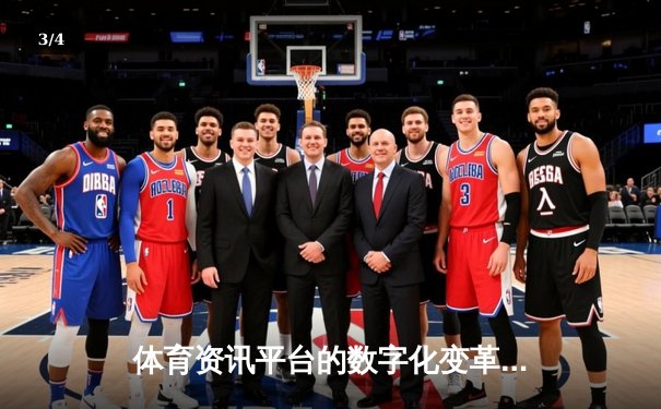 体育资讯平台的数字化变革：从信息聚合到沉浸式体验的革命 - 3