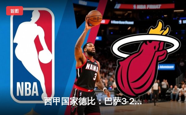 西甲国家德比：巴萨3-2绝杀皇马，佩德里传射建功