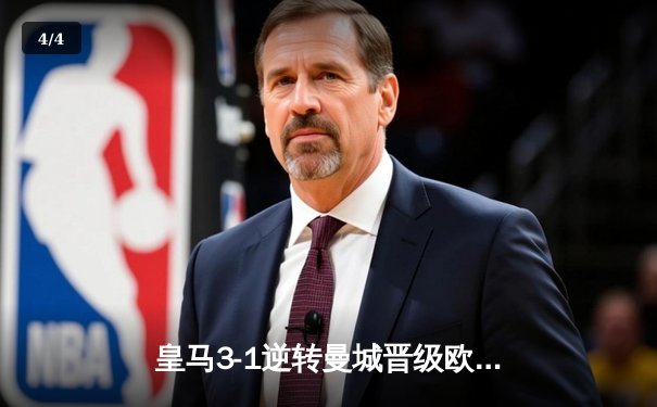 皇马3-1逆转曼城晋级欧冠四强 本泽马点射双响维尼修斯造关键点球 - 4