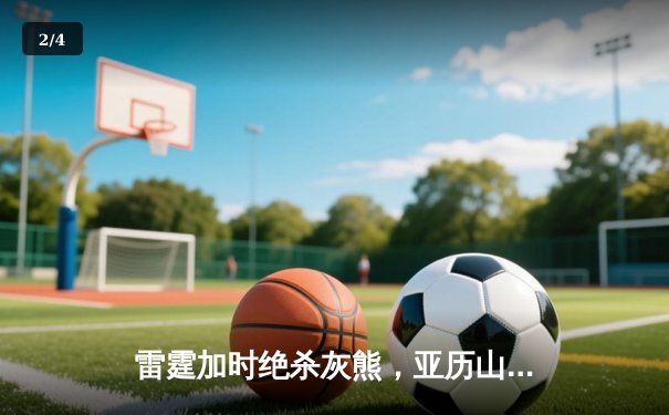 雷霆加时绝杀灰熊，亚历山大狂砍40分领衔惊天逆转 - 2