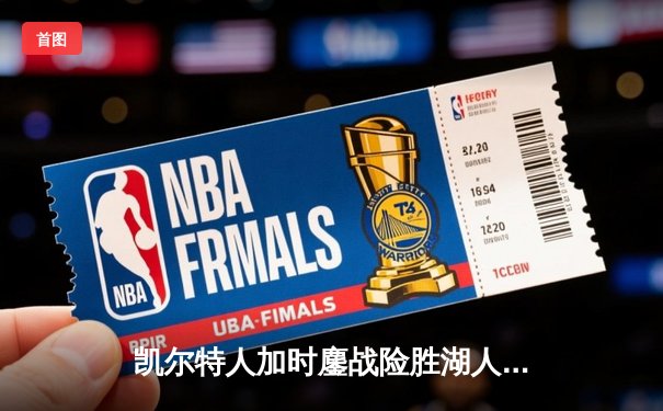 凯尔特人加时鏖战险胜湖人 塔图姆44分创赛季新高