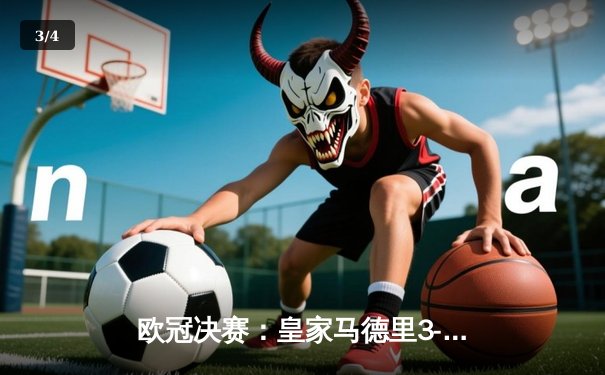 欧冠决赛：皇家马德里3-2逆转利物浦，本泽马上演帽子戏法夺第15冠 - 3