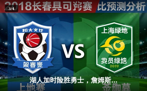 湖人加时险胜勇士，詹姆斯关键三分锁定胜局 - 3