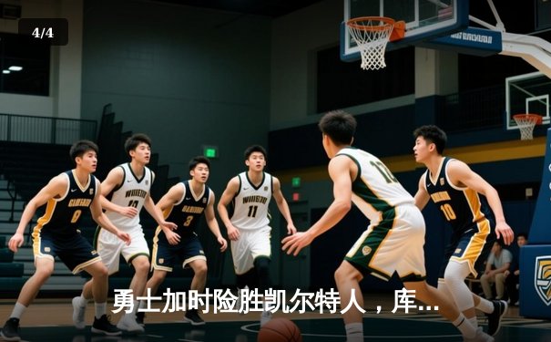 勇士加时险胜凯尔特人，库里43分创赛季新高 - 4