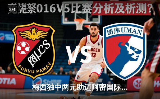 梅西独中两元助迈阿密国际3-1逆转华盛顿联 豪取联赛五连胜 - 3