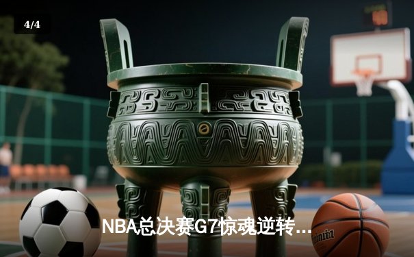 NBA总决赛G7惊魂逆转，丹佛掘金加时险胜波士顿凯尔特人卫冕成功 - 4