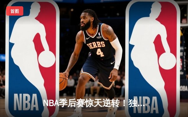 NBA季后赛惊天逆转！独行侠东契奇三双加时险胜雷霆，系列赛战成2-2平