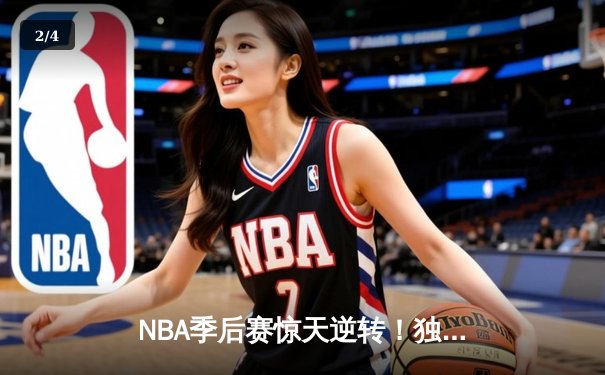 NBA季后赛惊天逆转！独行侠东契奇三双加时险胜雷霆，系列赛战成2-2平 - 2
