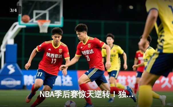 NBA季后赛惊天逆转！独行侠东契奇三双加时险胜雷霆，系列赛战成2-2平 - 3