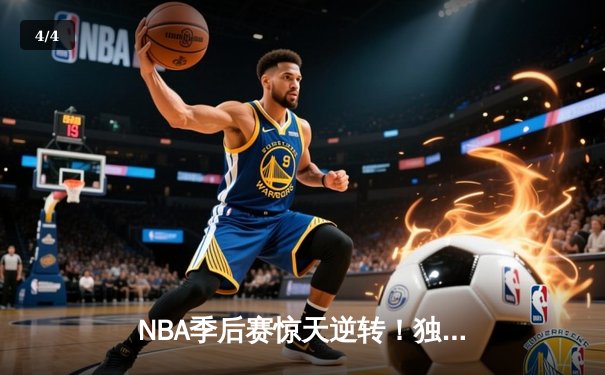 NBA季后赛惊天逆转！独行侠东契奇三双加时险胜雷霆，系列赛战成2-2平 - 4