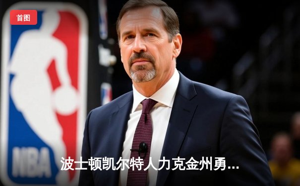 波士顿凯尔特人力克金州勇士，塔图姆狂砍44分率队豪取七连胜