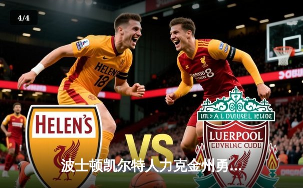 波士顿凯尔特人力克金州勇士，塔图姆狂砍44分率队豪取七连胜 - 4