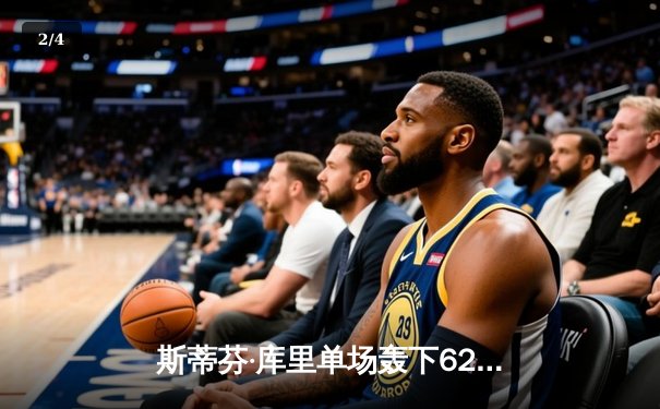 斯蒂芬·库里单场轰下62分创生涯新高 勇士主场136-122力克开拓者 - 2