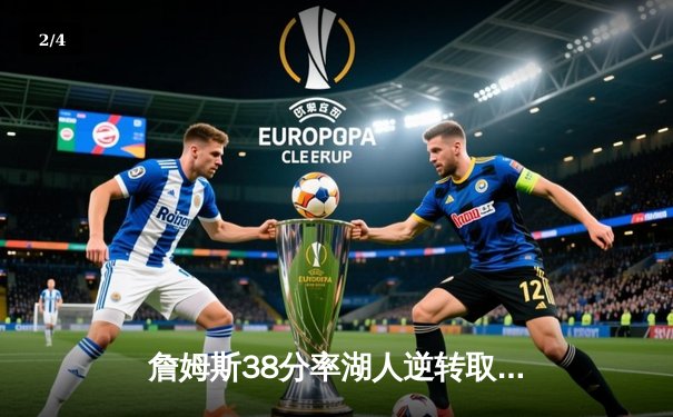 詹姆斯38分率湖人逆转取胜，库里空砍47分难救主 - 2