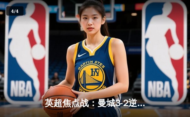 英超焦点战：曼城3-2逆转阿森纳，德布劳内帽子戏法引领蓝月亮登顶之路 - 4