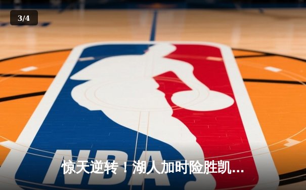 惊天逆转！湖人加时险胜凯尔特人 詹姆斯40分三双创历史 - 3