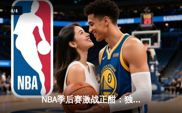NBA季后赛激战正酣：独行侠加时险胜雷霆，东契奇三双率队夺赛点 - 4