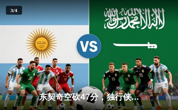 东契奇空砍47分，独行侠加时憾负湖人，詹姆斯浓眉合砍70分 - 3