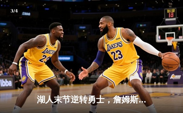 湖人末节逆转勇士，詹姆斯关键三分锁定胜局 - 3