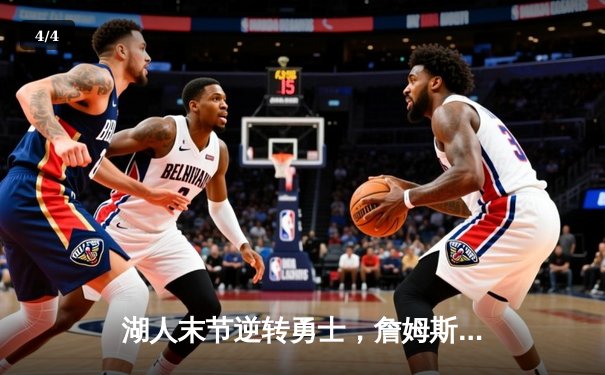 湖人末节逆转勇士，詹姆斯关键三分锁定胜局 - 4