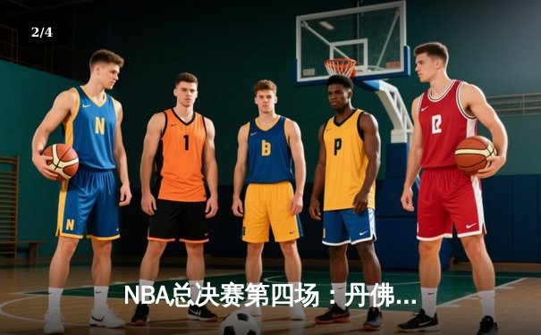 NBA总决赛第四场：丹佛掘金客场逆转迈阿密热火，约基奇32+21+10创历史三双纪录 - 2