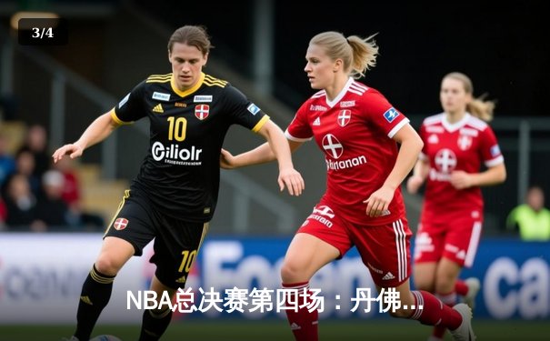 NBA总决赛第四场：丹佛掘金客场逆转迈阿密热火，约基奇32+21+10创历史三双纪录 - 3