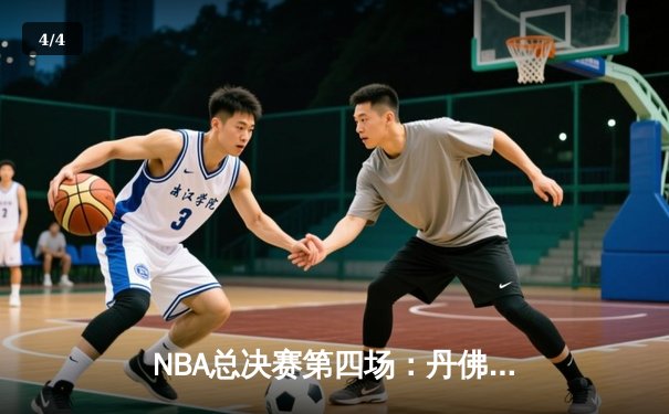 NBA总决赛第四场：丹佛掘金客场逆转迈阿密热火，约基奇32+21+10创历史三双纪录 - 4