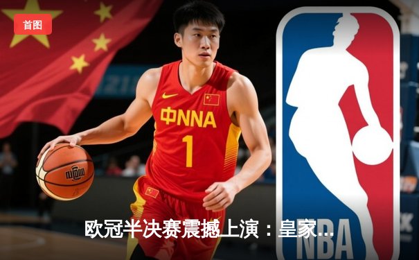 欧冠半决赛震撼上演：皇家马德里点球大战险胜拜仁慕尼黑，本泽马绝杀引争议