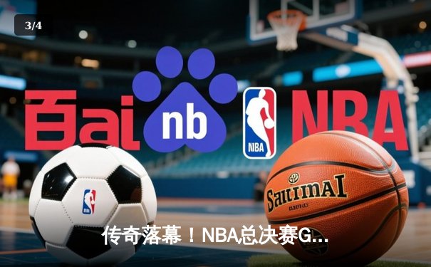 传奇落幕！NBA总决赛G7詹姆斯狂砍40+三双，湖人加时险胜绿军夺第18冠 - 3