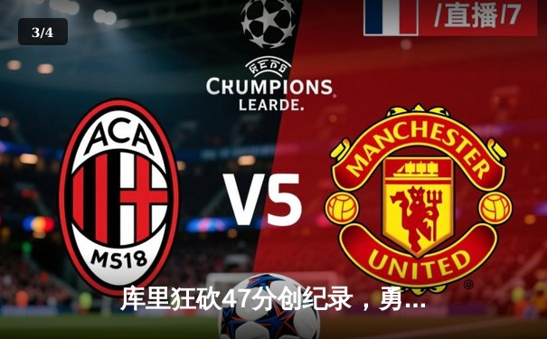 库里狂砍47分创纪录，勇士加时险胜湖人锁定西部季后赛席位 - 3