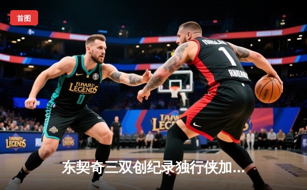 东契奇三双创纪录独行侠加时险胜雷霆，亚历山大空砍36分季后赛次回合战火再燃