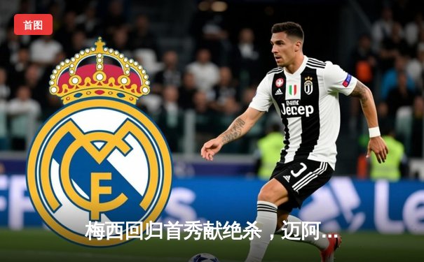 梅西回归首秀献绝杀，迈阿密国际3-2逆转洛杉矶银河迎开门红