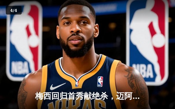 梅西回归首秀献绝杀，迈阿密国际3-2逆转洛杉矶银河迎开门红 - 4