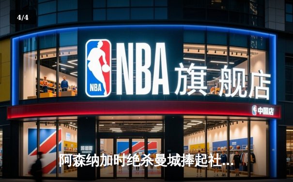 阿森纳加时绝杀曼城捧起社区盾杯，新援赖斯首秀建功 - 4