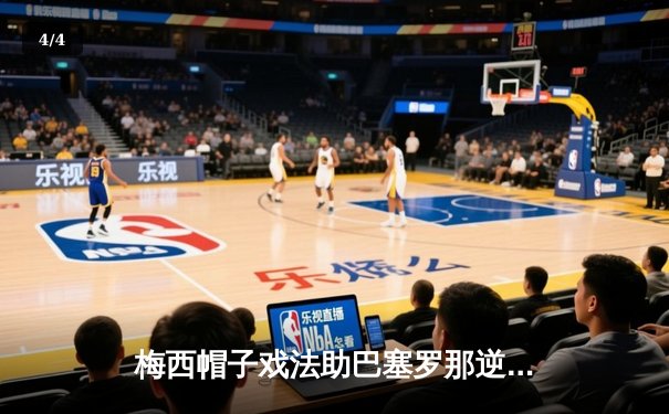 梅西帽子戏法助巴塞罗那逆转曼城 欧冠四分之一决赛上演进球盛宴 - 4