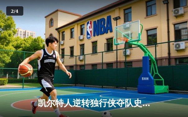 凯尔特人逆转独行侠夺队史第18冠，塔图姆荣膺FMVP - 2