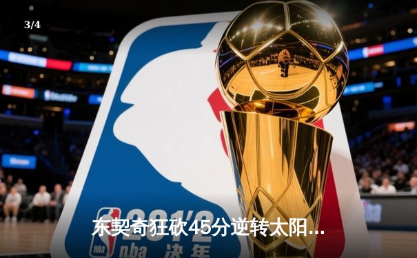 东契奇狂砍45分逆转太阳 独行侠客场惊险取胜 - 3