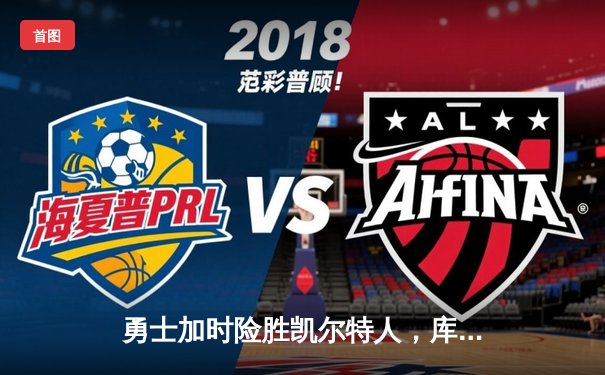 勇士加时险胜凯尔特人，库里40分创纪录，总决赛迎天王山